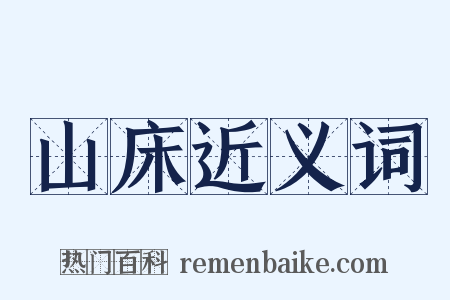 山床近义词是什么意思的图片